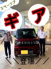 あの！スペーシアギアが！帰ってきた☆彡